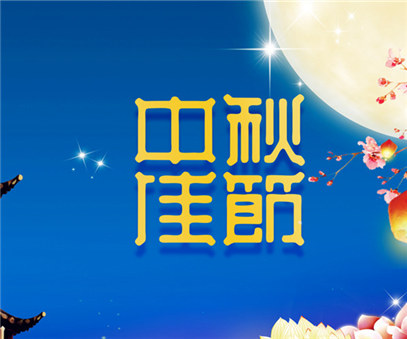 伊闕杜康情 月滿(mǎn)迪尼斯｜迪尼斯2019年中秋文藝晚宴